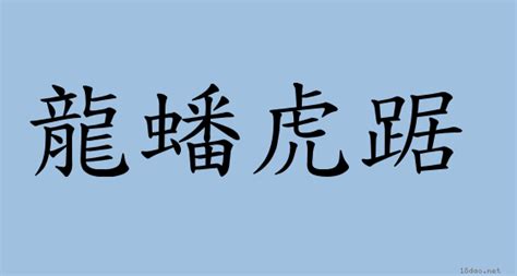 龍蟠虎踞相似詞|龍蟠虎踞:成語解釋,成語典故,詞語辨析,